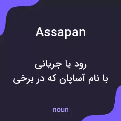 معنی assapan به فارسی معنی assapan به فارسی