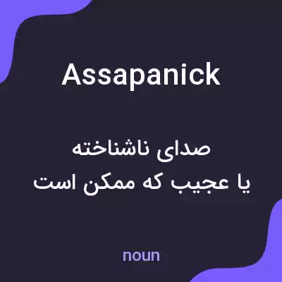 معنی assapanick به فارسی معنی assapanick به فارسی