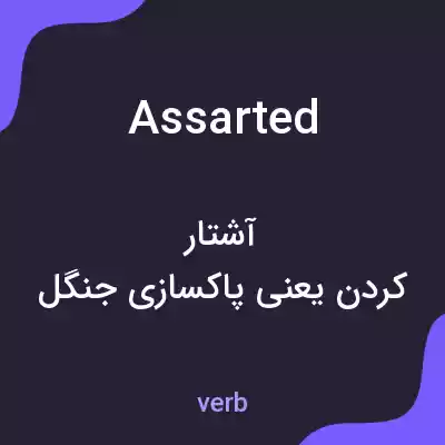 معنی assarted به فارسی معنی assarted به فارسی