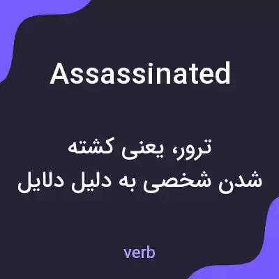معنی assassinated به فارسی معنی assassinated به فارسی