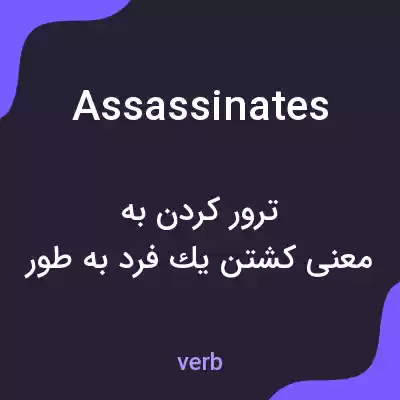 معنی assassinates به فارسی معنی assassinates به فارسی