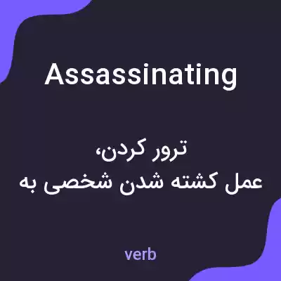 معنی assassinating به فارسی معنی assassinating به فارسی