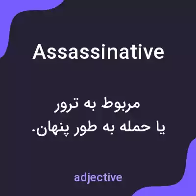 معنی assassinative به فارسی معنی assassinative به فارسی