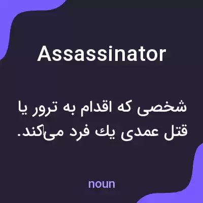 معنی assassinator به فارسی معنی assassinator به فارسی