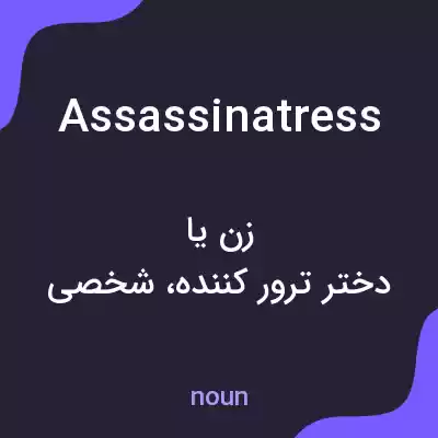 معنی assassinatress به فارسی معنی assassinatress به فارسی