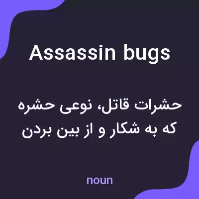 معنی assassin bugs به فارسی معنی assassin bugs به فارسی