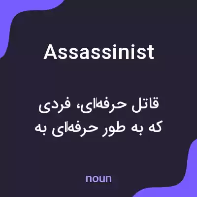 معنی assassinist به فارسی معنی assassinist به فارسی