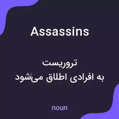 معنی assassins به فارسی معنی assassins به فارسی
