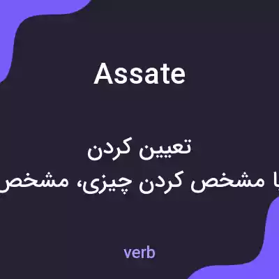 معنی assate به فارسی معنی assate به فارسی