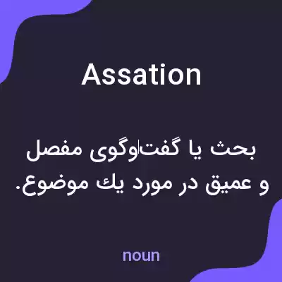 معنی assation به فارسی