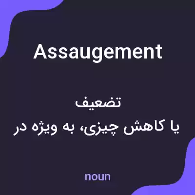 معنی assaugement به فارسی معنی assaugement به فارسی