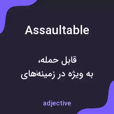 معنی assaultable به فارسی معنی assaultable به فارسی