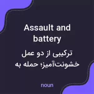 معنی assault and battery به فارسی معنی assault and battery به فارسی