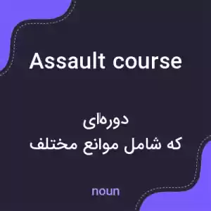 معنی assault course به فارسی معنی assault course به فارسی