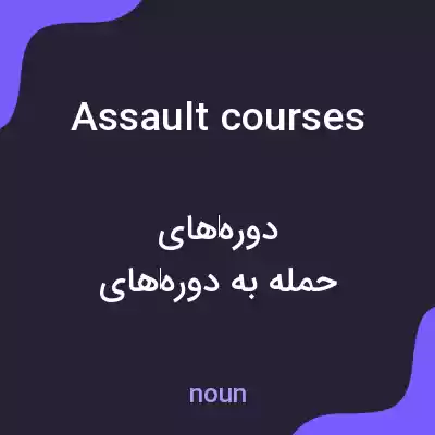 معنی assault courses به فارسی معنی assault courses به فارسی