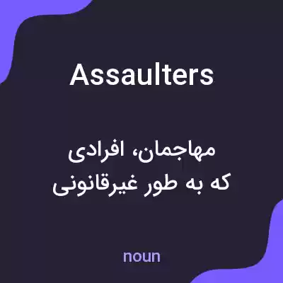 معنی assaulters به فارسی معنی assaulters به فارسی