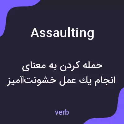 معنی assaulting به فارسی معنی assaulting به فارسی