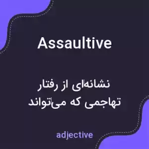 معنی assaultive به فارسی معنی assaultive به فارسی