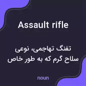 معنی assault rifle به فارسی