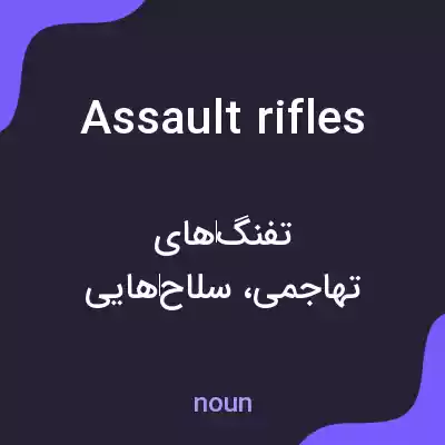 معنی assault rifles به فارسی معنی assault rifles به فارسی