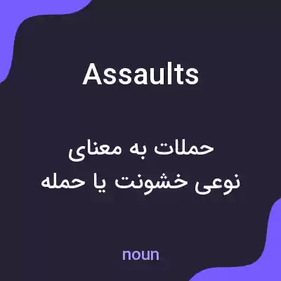 معنی assaults به فارسی معنی assaults به فارسی