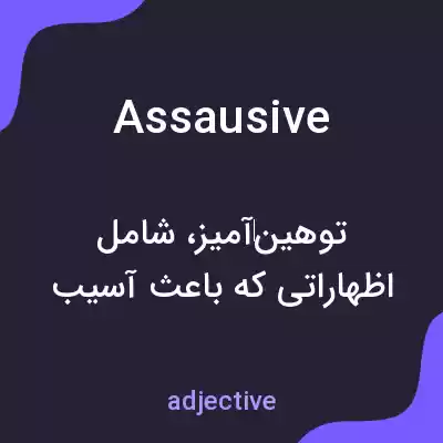 معنی assausive به فارسی معنی assausive به فارسی