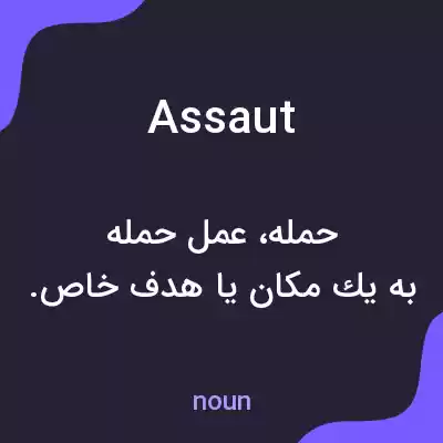 معنی assaut به فارسی