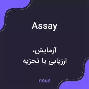 معنی assay به فارسی معنی assay به فارسی
