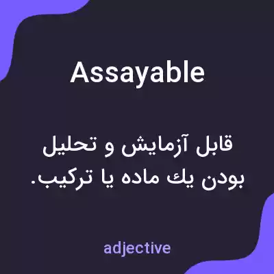 معنی assayable به فارسی معنی assayable به فارسی