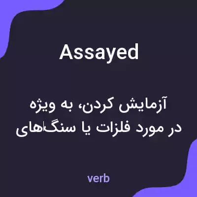 معنی assayed به فارسی معنی assayed به فارسی