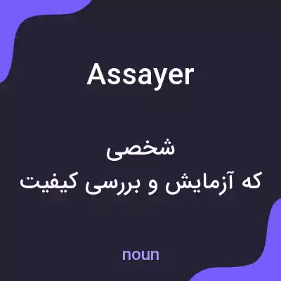 معنی assayer به فارسی معنی assayer به فارسی