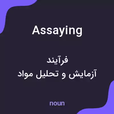 معنی assaying به فارسی معنی assaying به فارسی