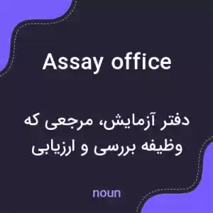 معنی assay office به فارسی