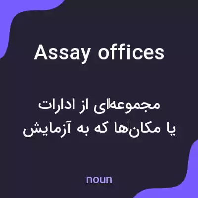 معنی assay offices به فارسی معنی assay offices به فارسی