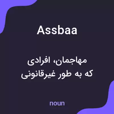 معنی assbaa به فارسی معنی assbaa به فارسی