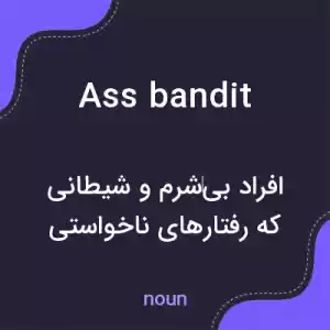 معنی ass bandit به فارسی معنی ass bandit به فارسی
