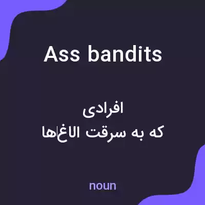 معنی ass bandits به فارسی معنی ass bandits به فارسی