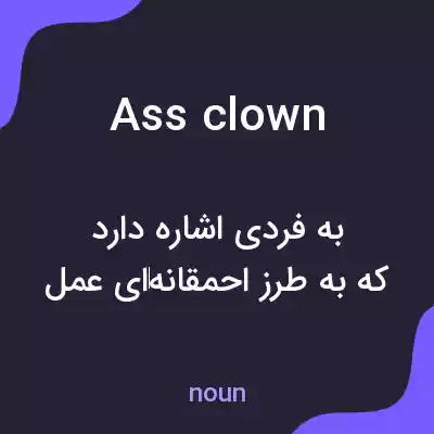 معنی assclown به فارسی معنی assclown به فارسی