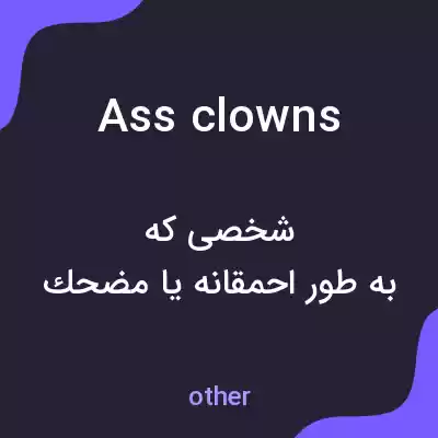 معنی ass clowns به فارسی