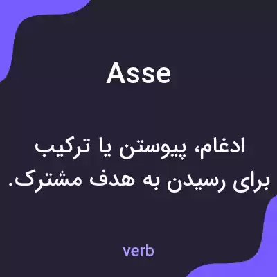 معنی asse به فارسی معنی asse به فارسی