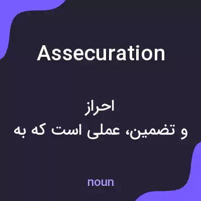 معنی assecuration به فارسی معنی assecuration به فارسی