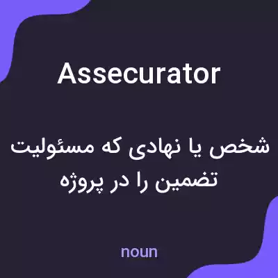 معنی assecurator به فارسی معنی assecurator به فارسی