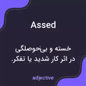 معنی assed به فارسی معنی assed به فارسی