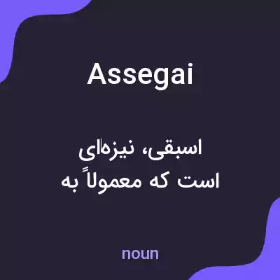 معنی assegai به فارسی معنی assegai به فارسی