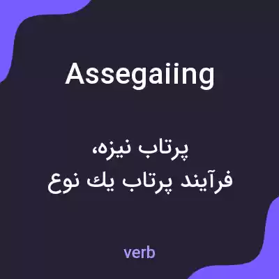 معنی assegaiing به فارسی