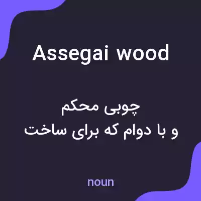 معنی assegai wood به فارسی معنی assegai wood به فارسی