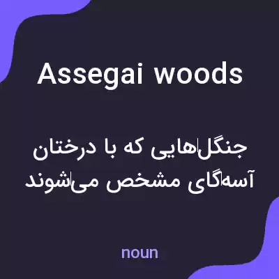 معنی assegai woods به فارسی معنی assegai woods به فارسی