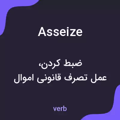 معنی asseize به فارسی معنی asseize به فارسی