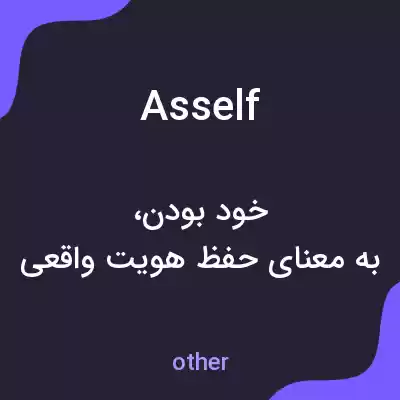 معنی asself به فارسی معنی asself به فارسی