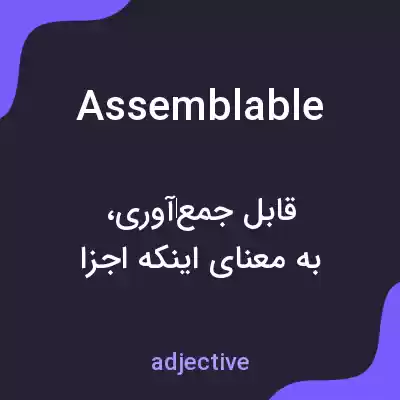معنی assemblable به فارسی معنی assemblable به فارسی